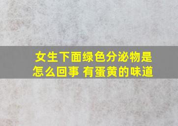 女生下面绿色分泌物是怎么回事 有蛋黄的味道